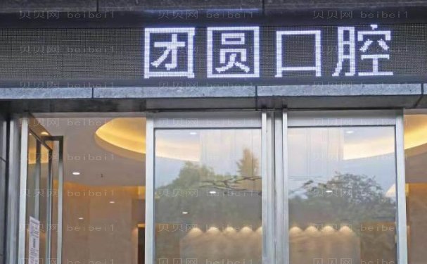 成都锦江画美团圆口腔门诊部地包天矫正谁的技术较好