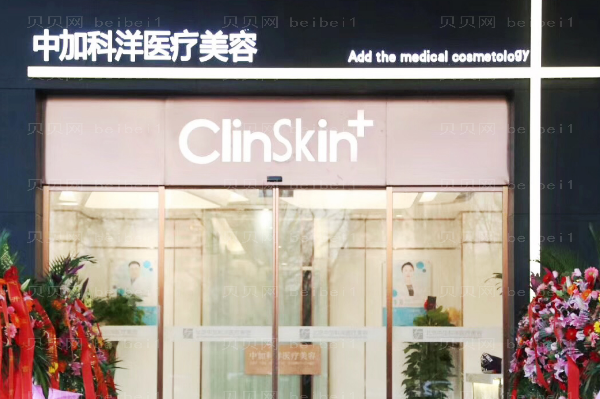 北京中加科洋健康信息咨询中心西城诊所瘦小腿实力如何?