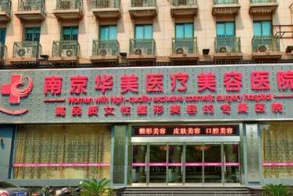 南京华美激光去黑眼圈好不好?