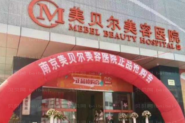 南京美贝尔微晶磨削去黑痣怎么样？