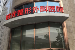 上海时光激光去除抬头纹怎么样？