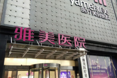 长沙雅美耳软骨垫鼻尖田芳斌医生好不好？