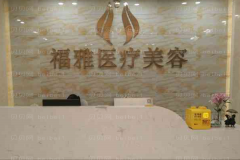 深圳福雅微晶磨削去黑痣好不好？