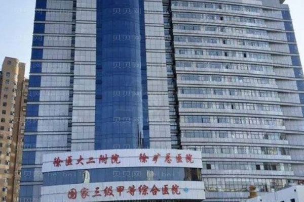 徐州矿务集团总医院面部脱毛怎么样?