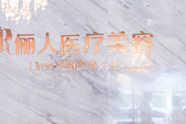 赣州俪人面部脱毛刘既霞医生好不好?