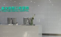 重庆团圆口腔医院种植牙做的靠谱吗