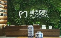 成都锦江极光口腔门诊部地包天矫正做的好不好