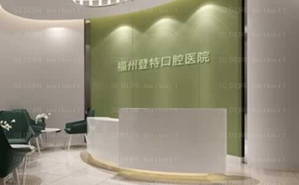 福州登特口腔医院隐适美矫正哪个医生技术好