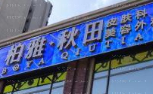 乐山玻尿酸填充鼻唇沟去哪家医院