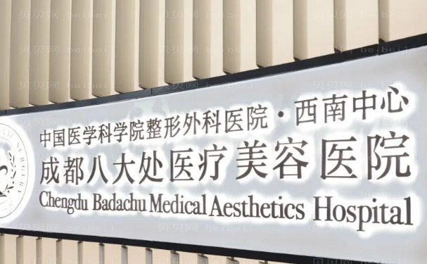 成都眼部整形医院口碑名单