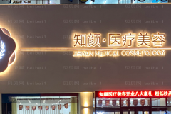 黄岛知颜智妍激光祛色素病怎么样？