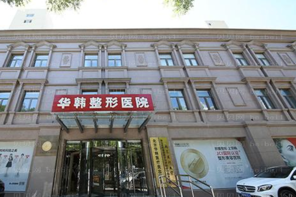 北京华韩内切去眼袋好不好?