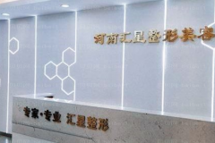 河南汇星激光去除抬头纹陈晓丹医生怎么样？