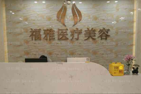 深圳福雅隆眉弓好不好?
