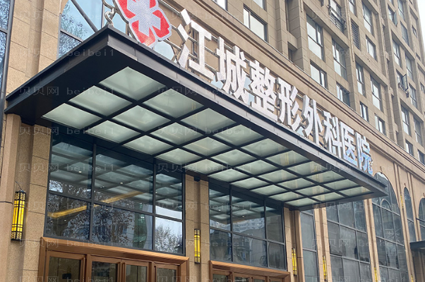 武汉江城膨体隆眉弓怎么样?