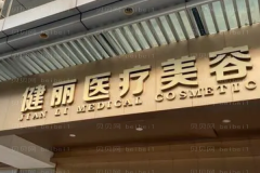 郑州健丽光子调节去黄褐斑怎么样？