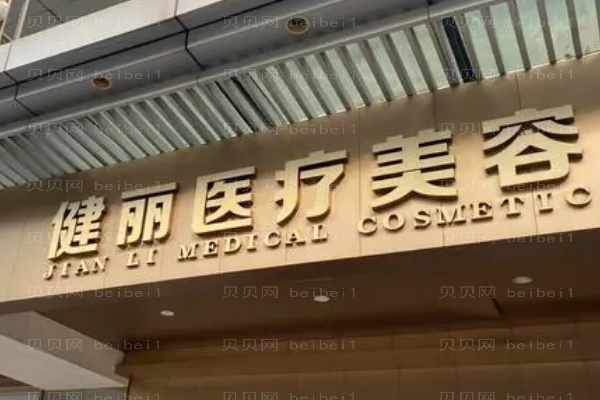 郑州健丽光子调节去黄褐斑怎么样?