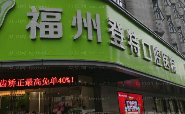 福州登特口腔医院牙齿矫正哪个医生技术好