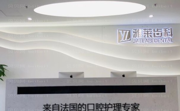 杭州雅莱口腔门诊部牙齿矫正修复做的好不好