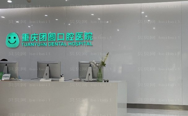 重庆团圆口腔医院龅牙矫正好的医生分享