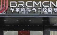 成都布莱梅联合口腔医院烤瓷牙技术好不好