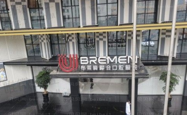 成都布莱梅联合口腔医院烤瓷牙技术好不好