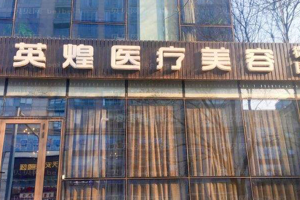 北京英煌射频去法令纹实力如何?
