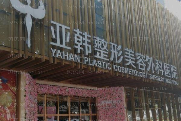 武汉亚韩软骨整形矫正短鼻怎么样?