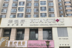 北京华悦府激光去黑眼圈朱燕医生怎么样？