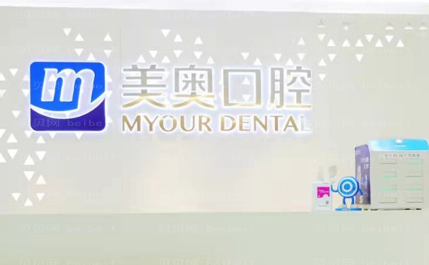 合肥市庐阳区美奥口腔医院牙齿矫正修复技术医生名单