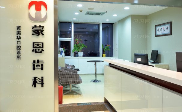 深圳蒙恩口腔诊所怎么样|地址|电话