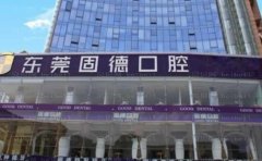 东莞固德口腔医院电话号码