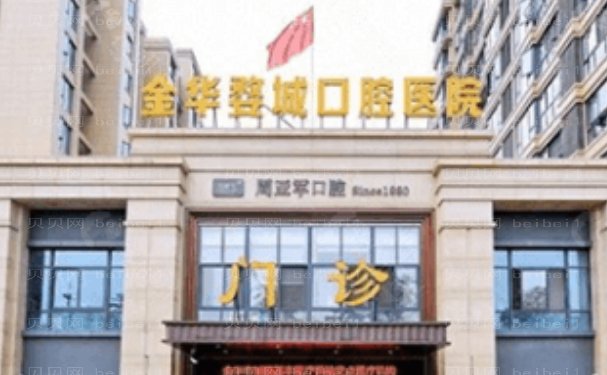 金华婺城口腔医院种植牙技术怎么样