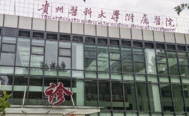 贵阳玻尿酸去鱼尾纹好的医院名单一览