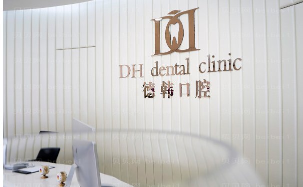 武汉德韩凯德西城口腔门诊部地包天矫正谁的技术较好
