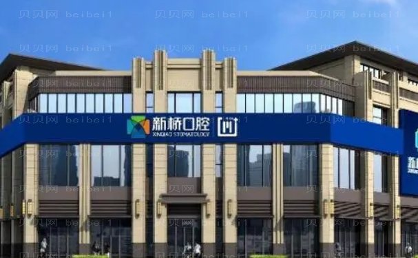 成都新桥口腔医院镶牙做的好不好