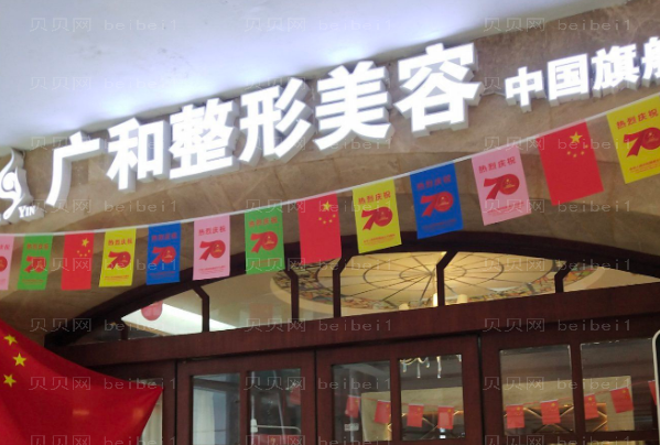 深圳广和去胎记怎么样？