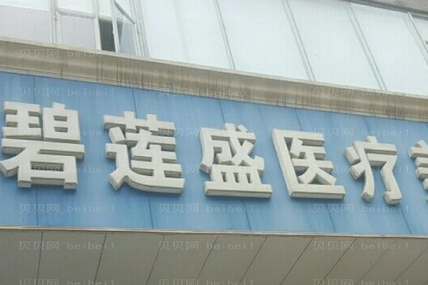 海口碧莲盛毛发种植好不好?