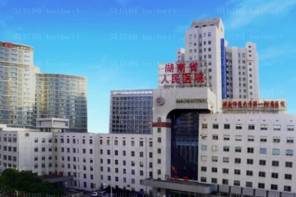 湖南省人民医院整形激光美容外科激光祛斑实力如何?