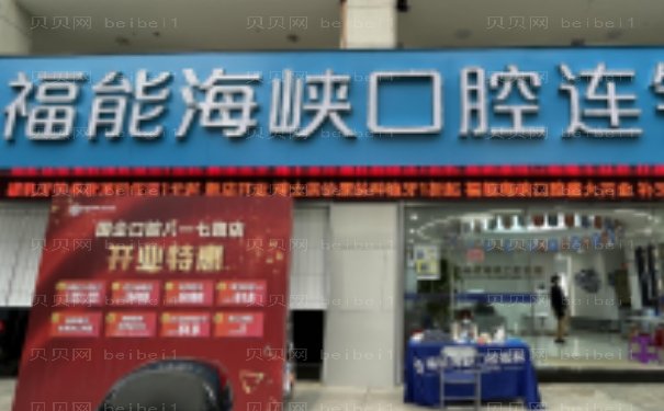 福州牙齿种植专业医院推荐