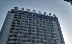 淮北人民医院皮肤科医生哪个好