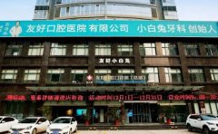 洛阳友好口腔门诊部那个医生好