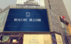 成都锦江极光口腔门诊部前牙种植医生团队简介