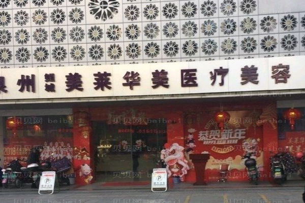 泉州丰泽美莱华美胶原蛋白丰苹果肌张淼医生怎么样？