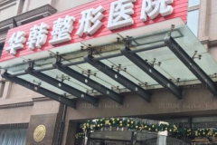 北京华韩悬吊除皱去法令纹实力如何？
