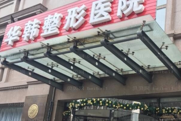 北京华韩悬吊除皱去法令纹实力如何?