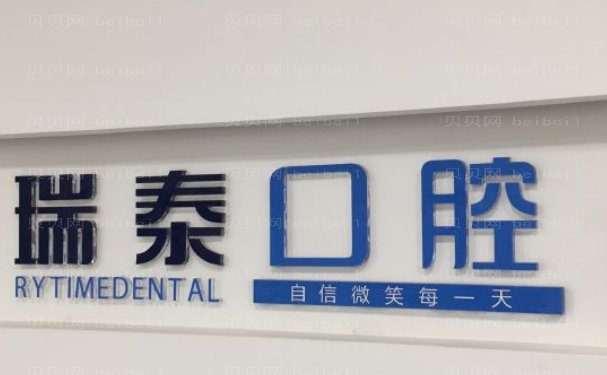 大连沙河口瑞泰葆嘉口腔门诊部医生名单