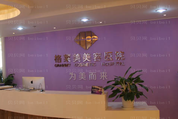福州格莱美下巴整形怎么样?