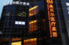 苏州美贝尔去法令纹失败修复怎么样？