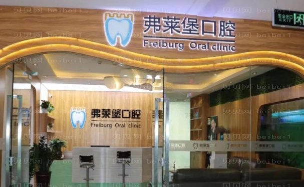 西安碑林创新弗莱堡口腔门诊部单颗牙种植好吗?技术如何